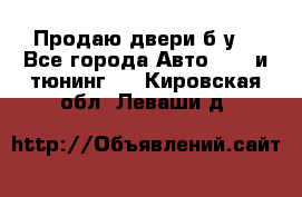 Продаю двери б/у  - Все города Авто » GT и тюнинг   . Кировская обл.,Леваши д.